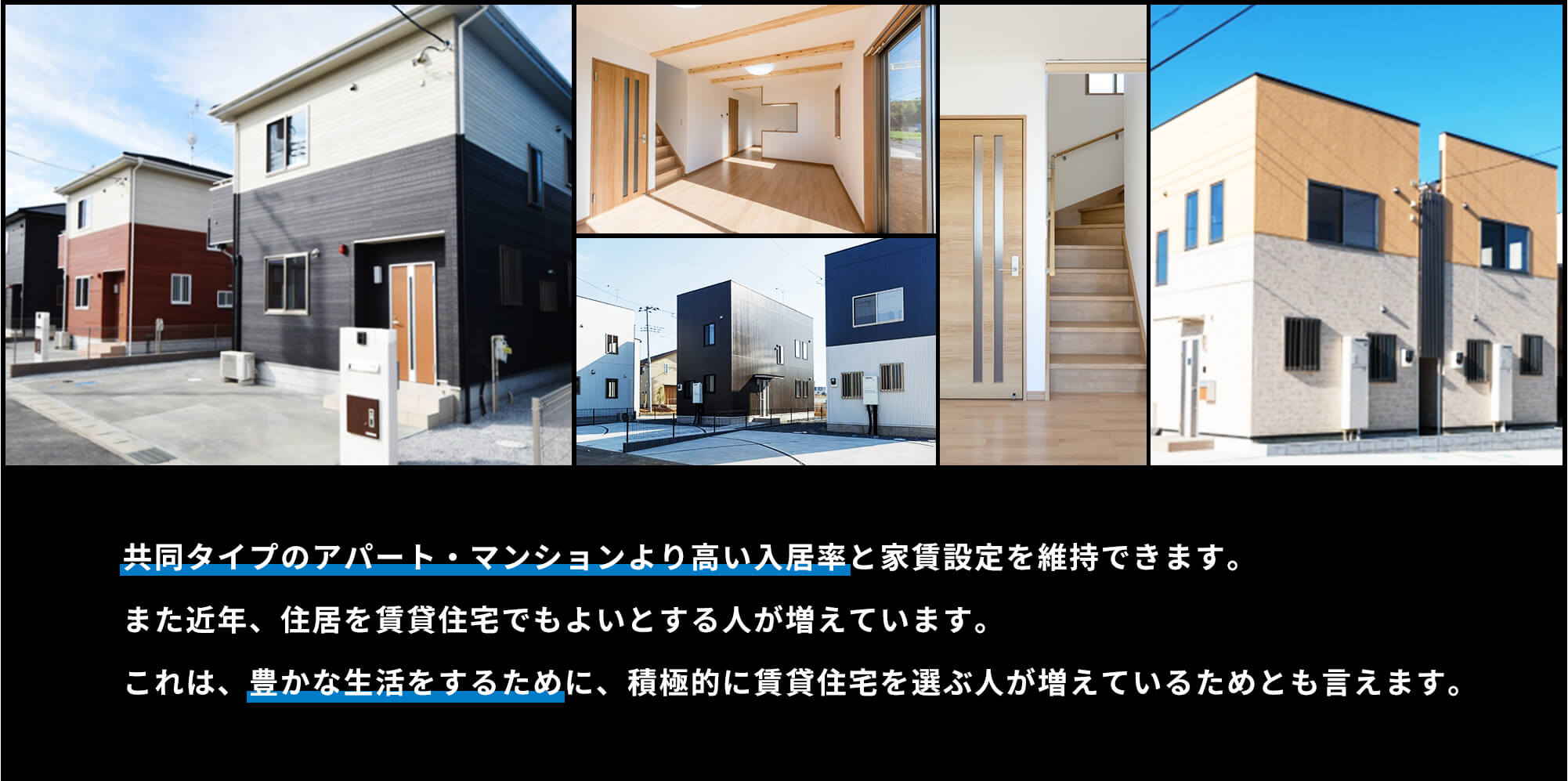 共同タイプのアパート・マンションより高い入居率と家賃設定を維持できます。また近年、住居を賃貸住宅でも良いとする人が増えています。これは、豊かな生活をするために、積極的に賃貸住宅を選ぶ人が増えているためとも言えます。