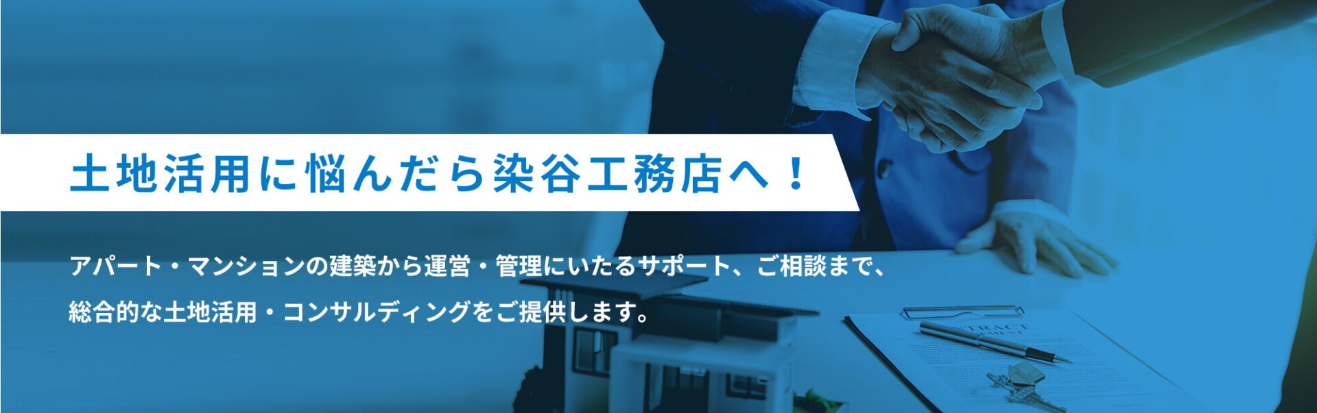 土地活用に悩んだら染谷工務店へ